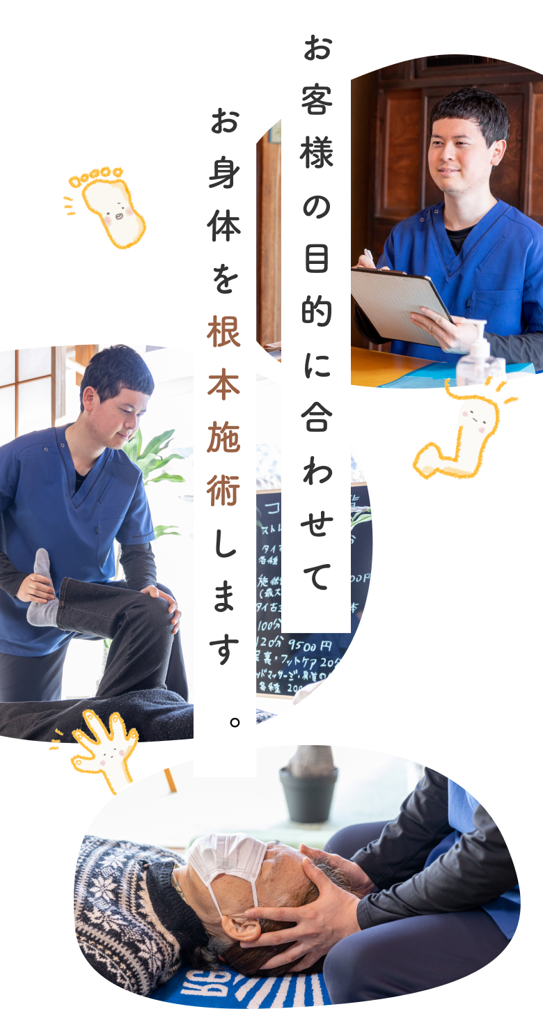 お客様の目的に合わせてお身体を根本施術します。