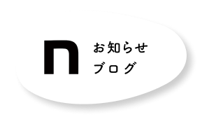 お知らせブログ