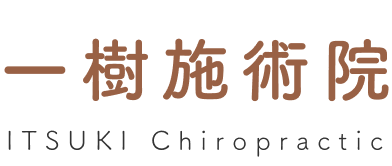 一樹施術院ロゴ